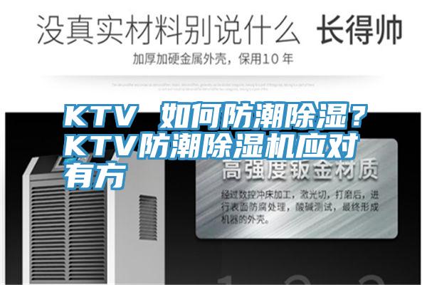 KTV 如何防潮除濕？KTV防潮除濕機(jī)應(yīng)對有方