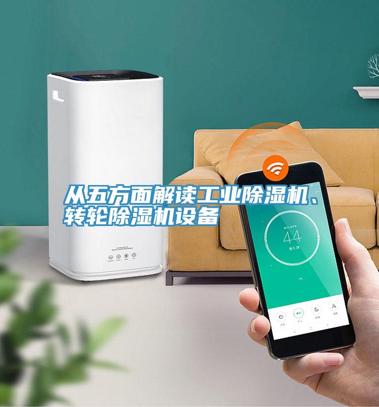 從五方面解讀工業(yè)除濕機(jī)、轉(zhuǎn)輪除濕機(jī)設(shè)備