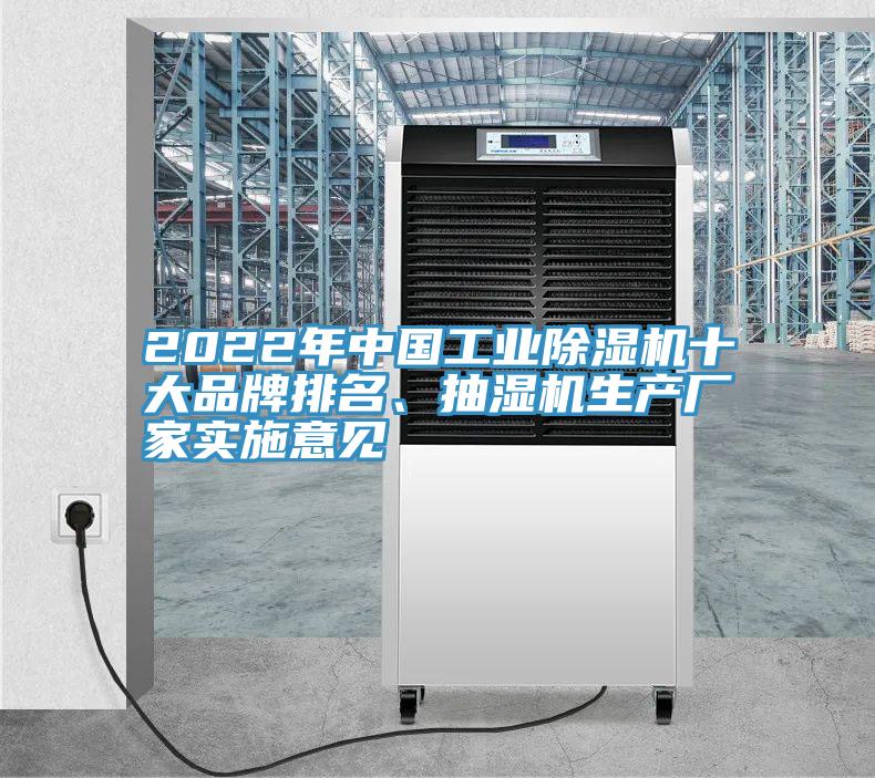 2022年中國工業(yè)除濕機(jī)十大品牌排名、抽濕機(jī)生產(chǎn)廠家實施意見