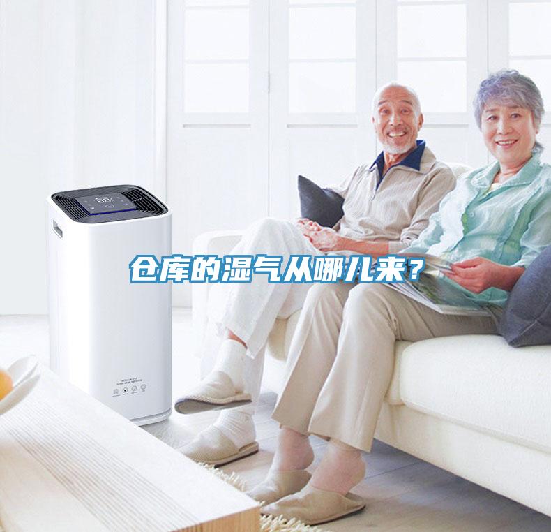 倉庫的濕氣從哪兒來？