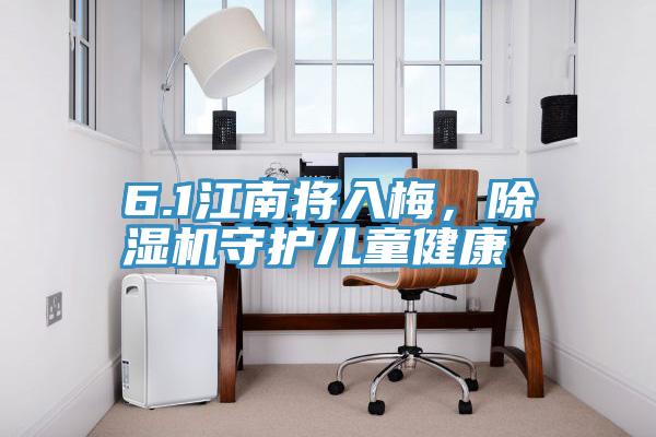 6.1江南將入梅，除濕機守護兒童健康