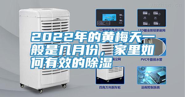 2022年的黃梅天一般是幾月份，家里如何有效的除濕