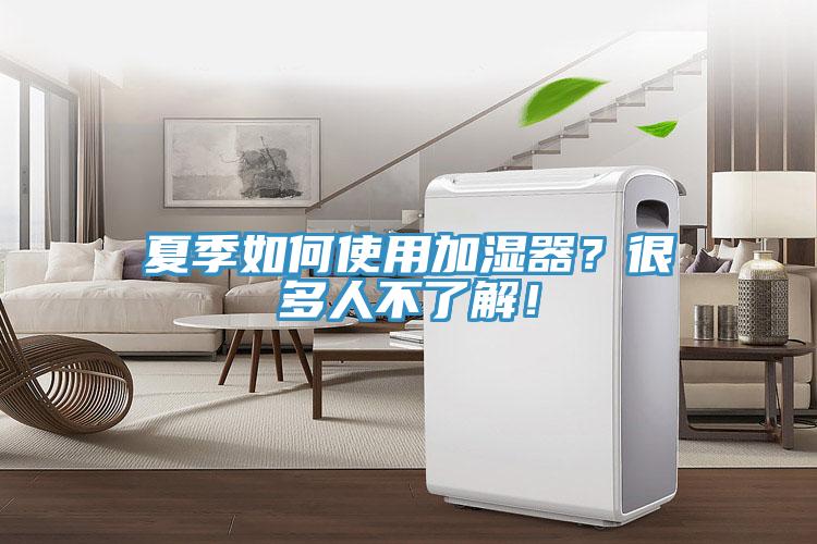 夏季如何使用加濕器？很多人不了解！