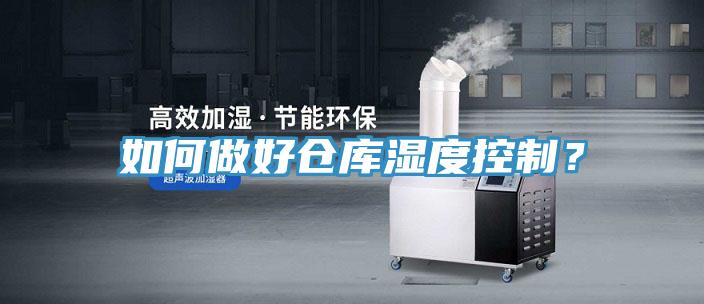 如何做好倉(cāng)庫(kù)濕度控制？