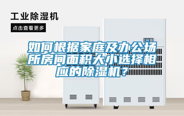 如何根據(jù)家庭及辦公場所房間面積大小選擇相應(yīng)的除濕機(jī)？