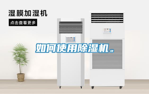 如何使用除濕機。