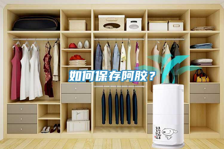 如何保存阿膠？
