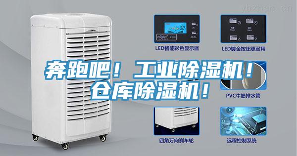奔跑吧！工業(yè)除濕機！倉庫除濕機！
