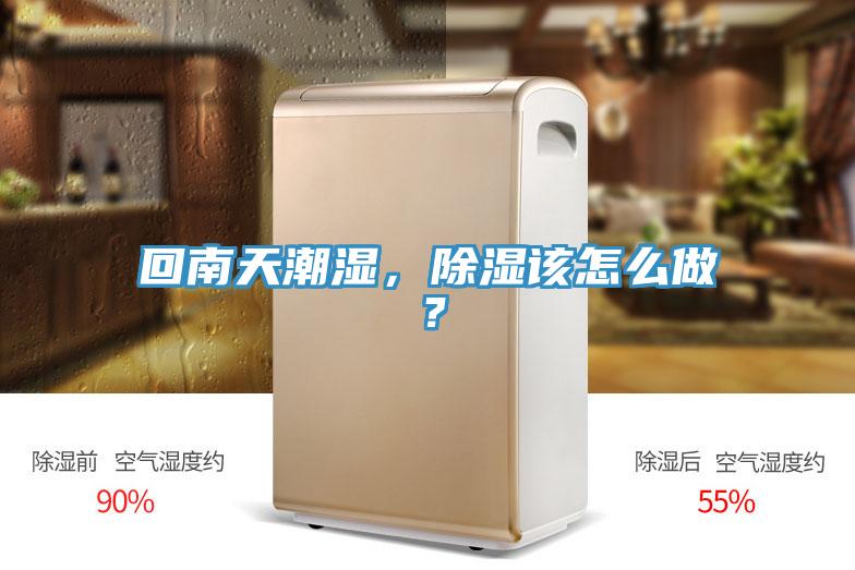 回南天潮濕，除濕該怎么做？