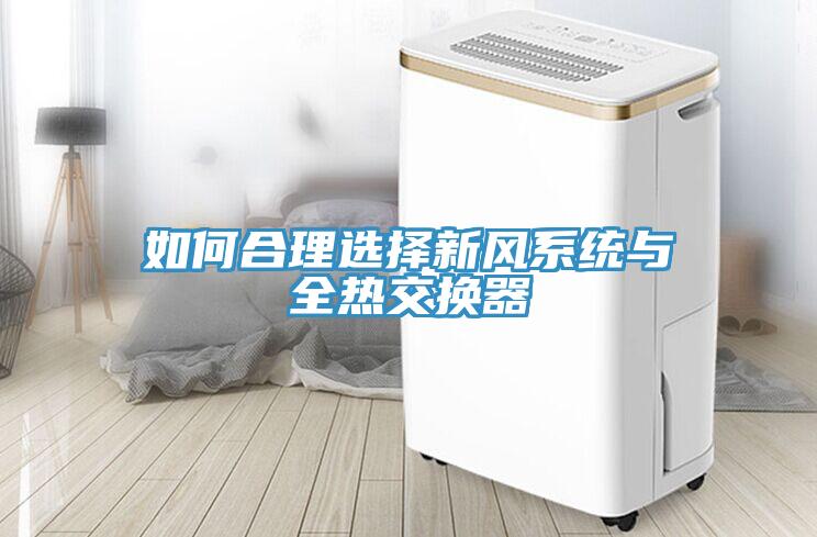 如何合理選擇新風系統(tǒng)與全熱交換器