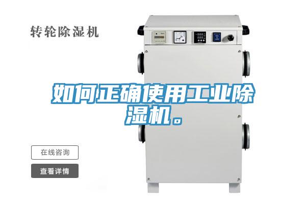 如何正確使用工業(yè)除濕機。