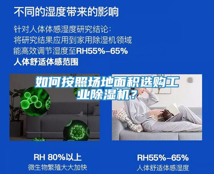 如何按照場地面積選購工業(yè)除濕機？