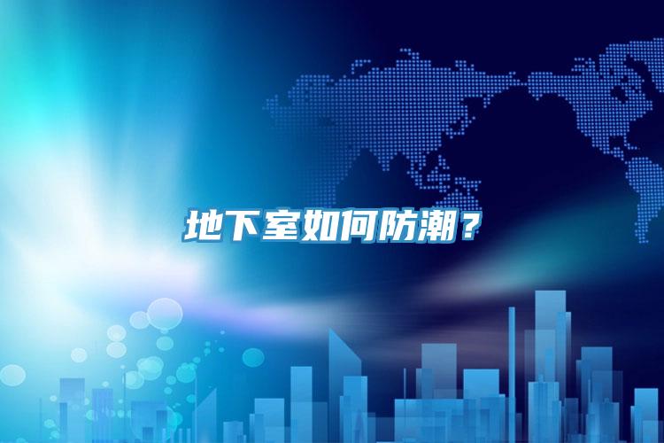 地下室如何防潮？