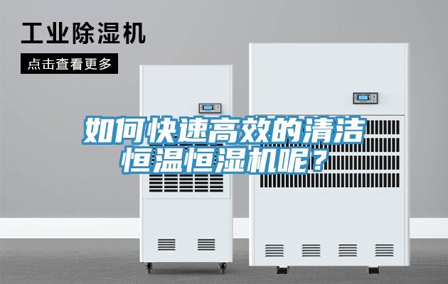 如何快速高效的清潔恒溫恒濕機(jī)呢？