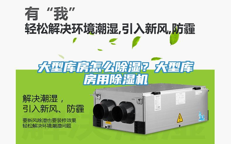 大型庫房怎么除濕？大型庫房用除濕機(jī)