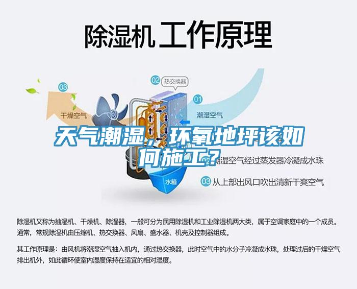 天氣潮濕，環(huán)氧地坪該如何施工？