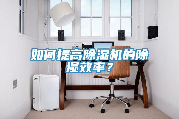如何提高除濕機(jī)的除濕效率？