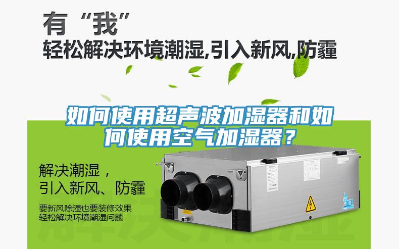 如何使用超聲波加濕器和如何使用空氣加濕器？