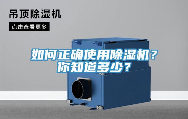 如何正確使用除濕機(jī)？你知道多少？