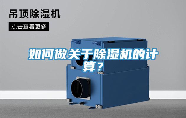 如何做關(guān)于除濕機(jī)的計(jì)算？