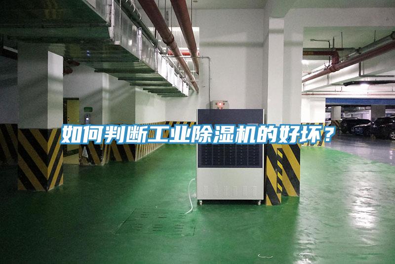 如何判斷工業(yè)除濕機(jī)的好壞？