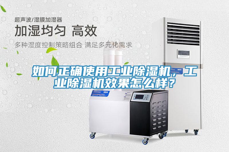 如何正確使用工業(yè)除濕機(jī)，工業(yè)除濕機(jī)效果怎么樣？