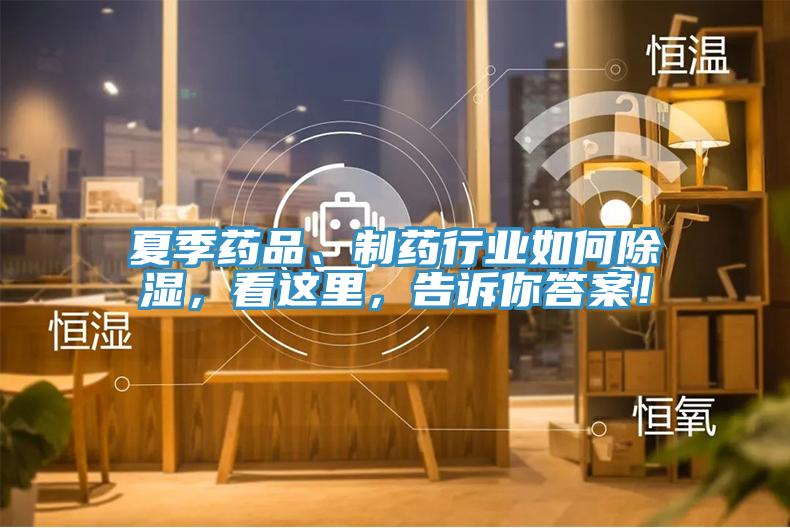 夏季藥品、制藥行業(yè)如何除濕，看這里，告訴你答案！