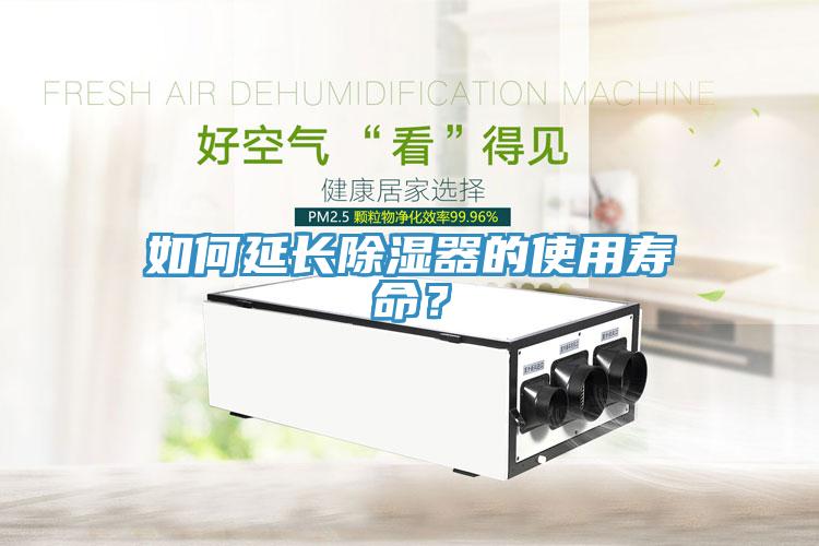 如何延長(zhǎng)除濕器的使用壽命？