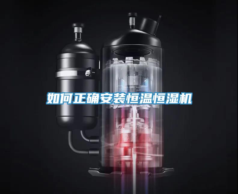 如何正確安裝恒溫恒濕機(jī)
