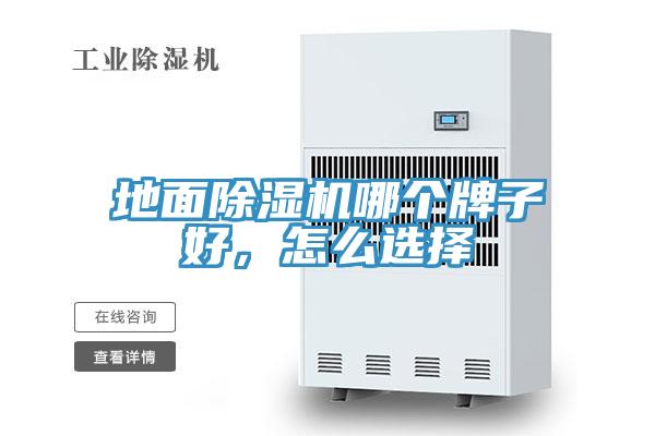 地面除濕機哪個牌子好，怎么選擇