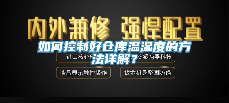 如何控制好倉庫溫濕度的方法詳解？