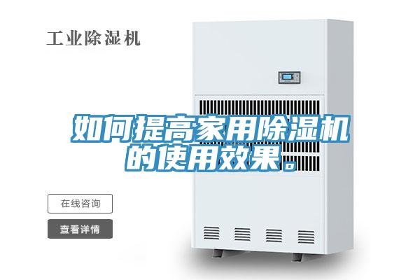 如何提高家用除濕機的使用效果。