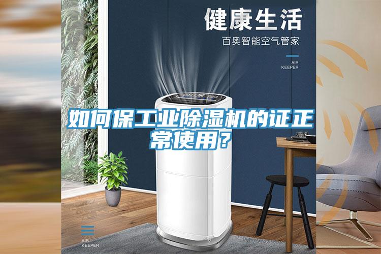 如何保工業(yè)除濕機(jī)的證正常使用？