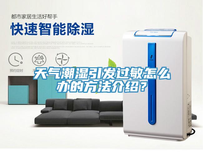 天氣潮濕引發(fā)過敏怎么辦的方法介紹？