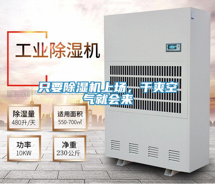 只要除濕機(jī)上場，干爽空氣就會(huì)來