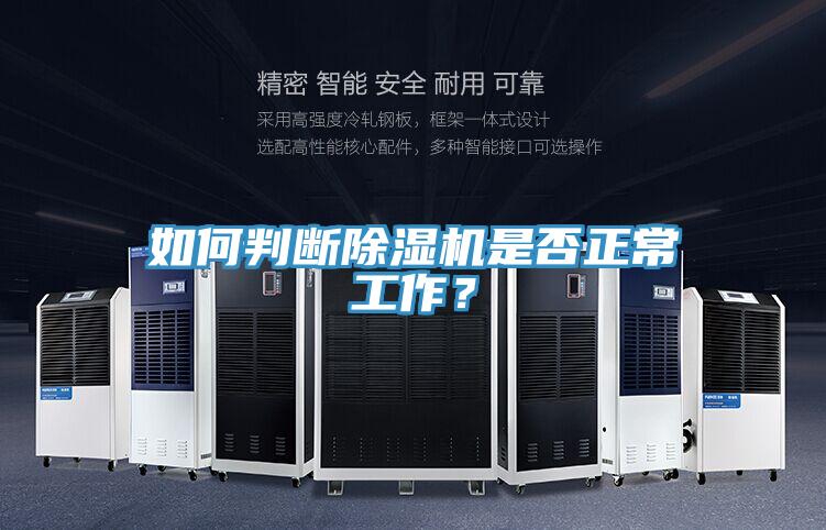 如何判斷除濕機是否正常工作？