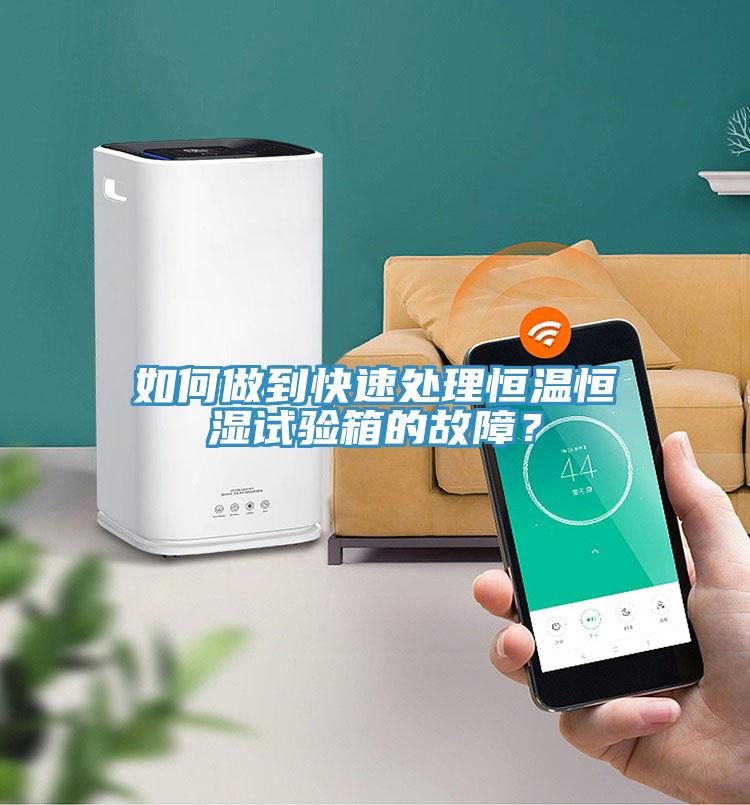 如何做到快速處理恒溫恒濕試驗(yàn)箱的故障？