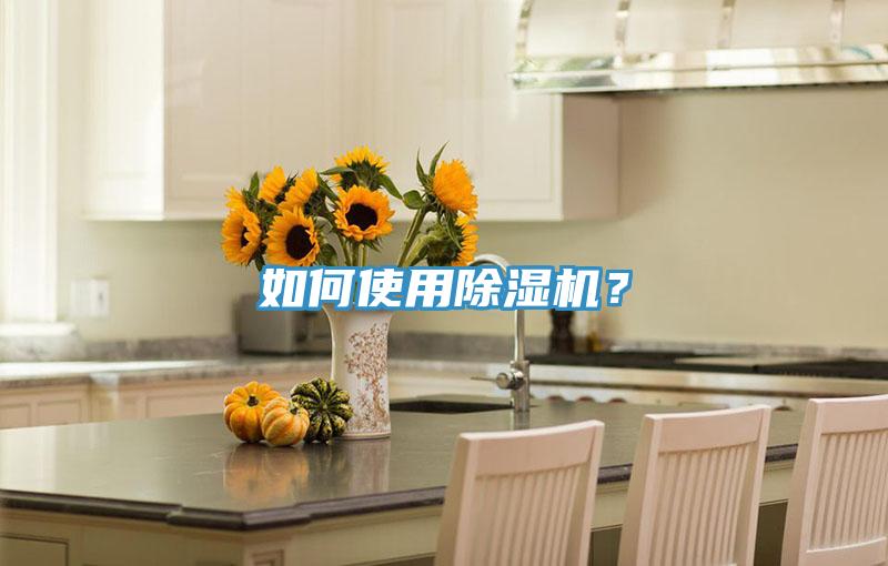如何使用除濕機？