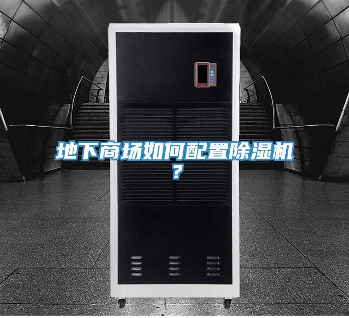 地下商場如何配置除濕機？