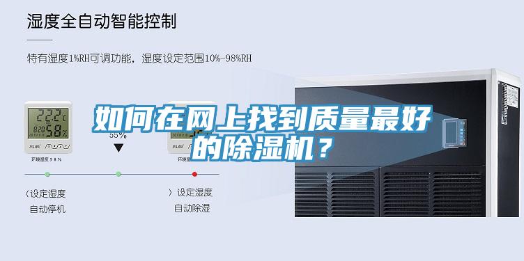 如何在網(wǎng)上找到質(zhì)量最好的除濕機？