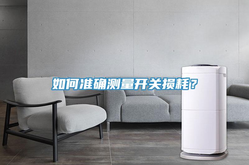 如何準(zhǔn)確測量開關(guān)損耗？