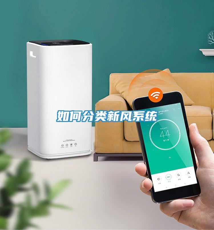 如何分類新風系統(tǒng)