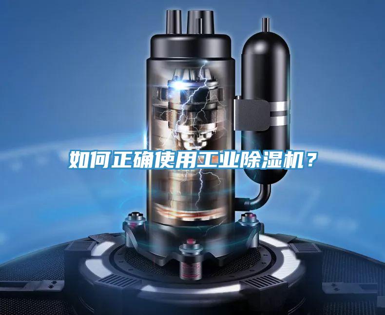 如何正確使用工業(yè)除濕機(jī)？