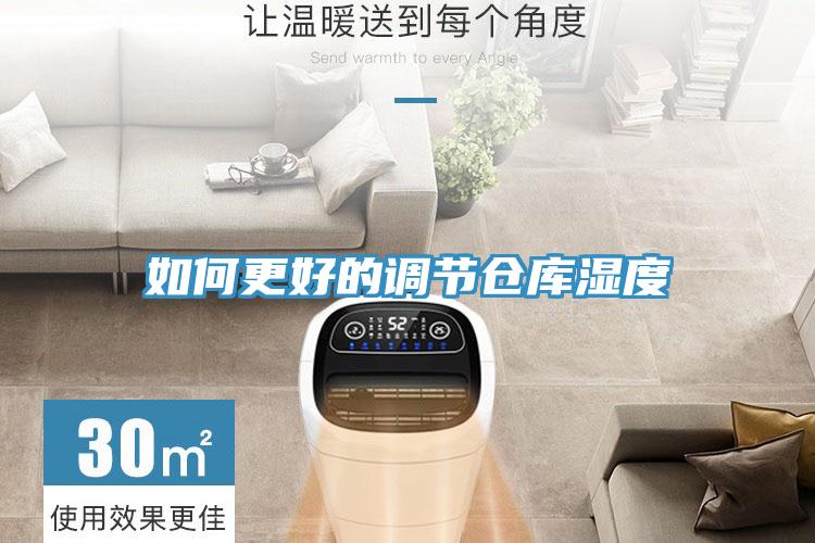 如何更好的調(diào)節(jié)倉庫濕度