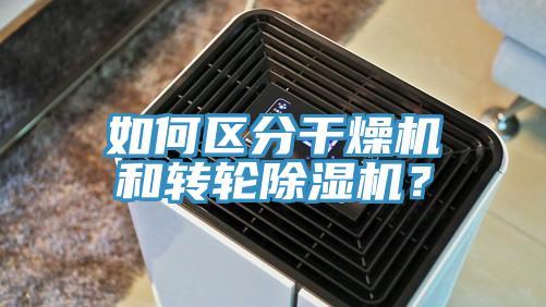 如何區(qū)分干燥機和轉(zhuǎn)輪除濕機？