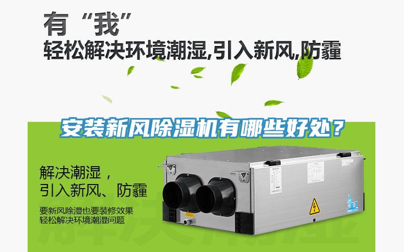安裝新風(fēng)除濕機(jī)有哪些好處？