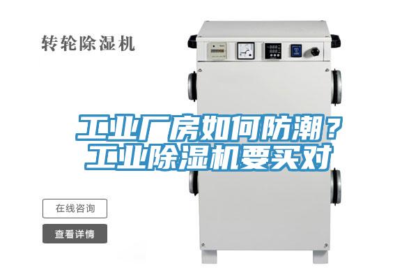 工業(yè)廠房如何防潮？工業(yè)除濕機(jī)要買(mǎi)對(duì)