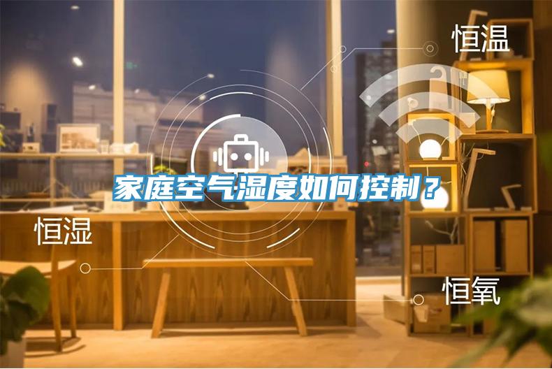 家庭空氣濕度如何控制？