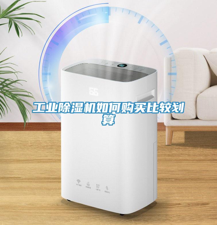 工業(yè)除濕機如何購買比較劃算