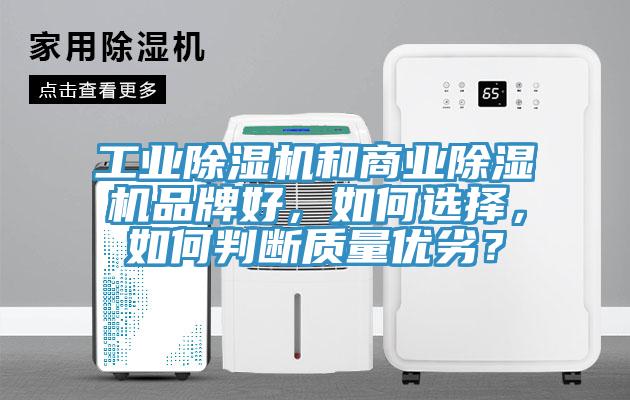 工業(yè)除濕機(jī)和商業(yè)除濕機(jī)品牌好，如何選擇，如何判斷質(zhì)量優(yōu)劣？